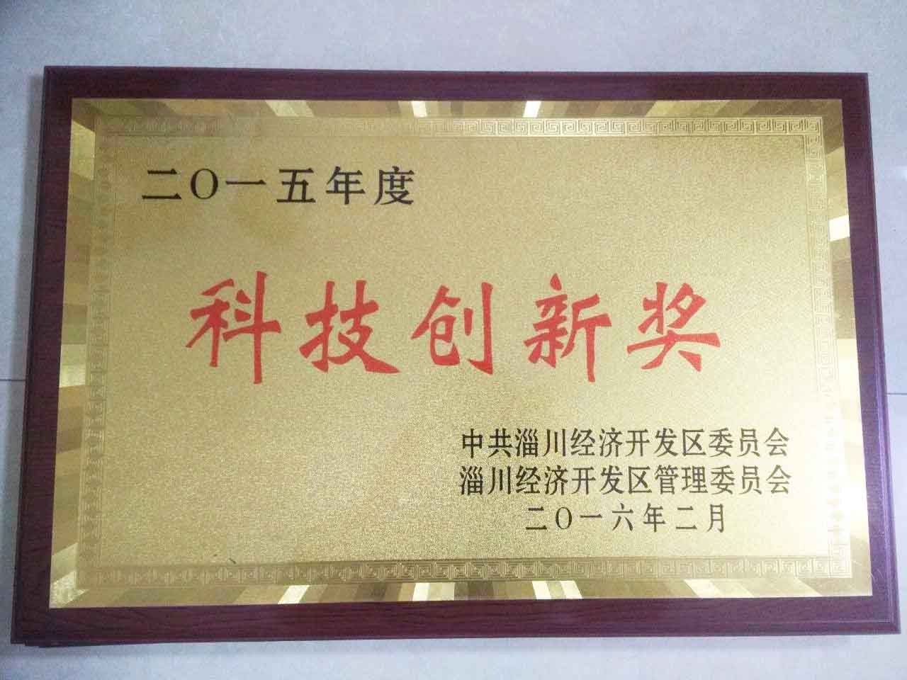 2015年開（kāi）發區科技創新獎