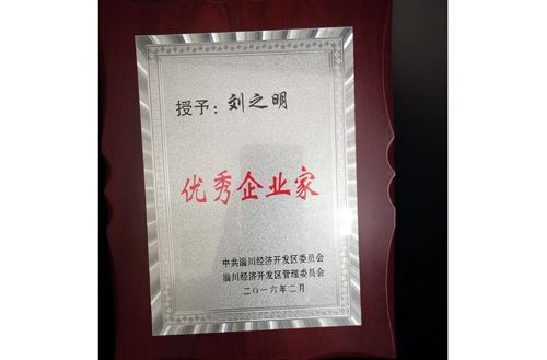 2016年開發區優秀企業家