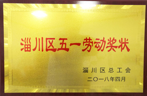 2018年淄川區五一勞動獎狀