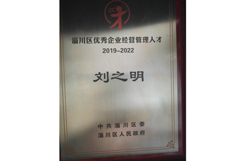 2019年優秀企（qǐ）業經營（yíng）管（guǎn）理人才