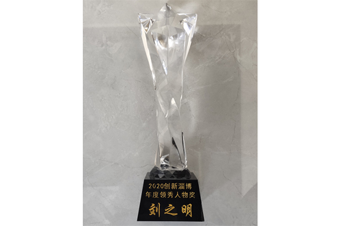 2020年，劉總被評為“創新淄博領（lǐng）秀人物”