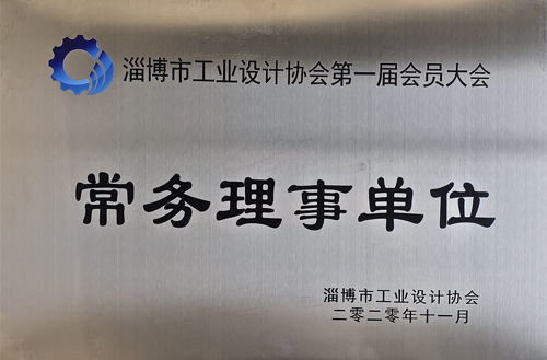 2020年（nián）11月淄博市工業設計協會（huì）常務理事單（dān）位