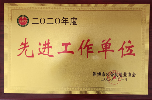 2020年度淄博市裝備製造（zào）業協會先進工作單（dān）位