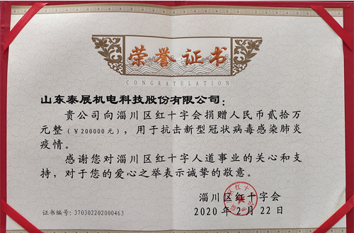 2020年泰展用於抗擊新型冠狀病（bìng）毒感染肺炎疫情（qíng），向紅十字會捐（juān）款20萬元