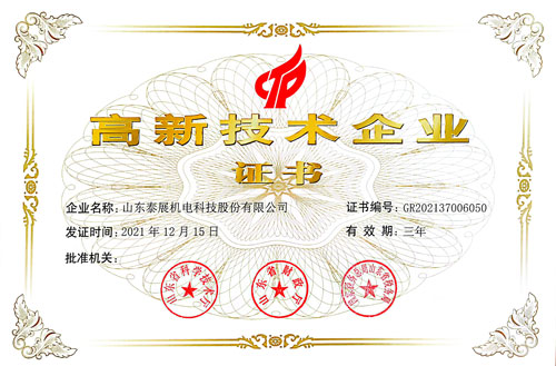 高新（xīn）技術企業（證書）